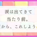HSPが泣いた後絶対にしてほしいことを紹介！